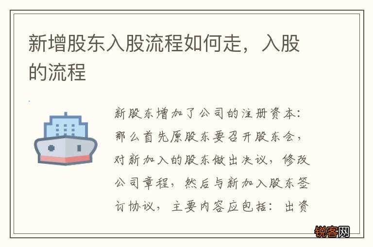 新增股东入股流程如何走，入股的流程