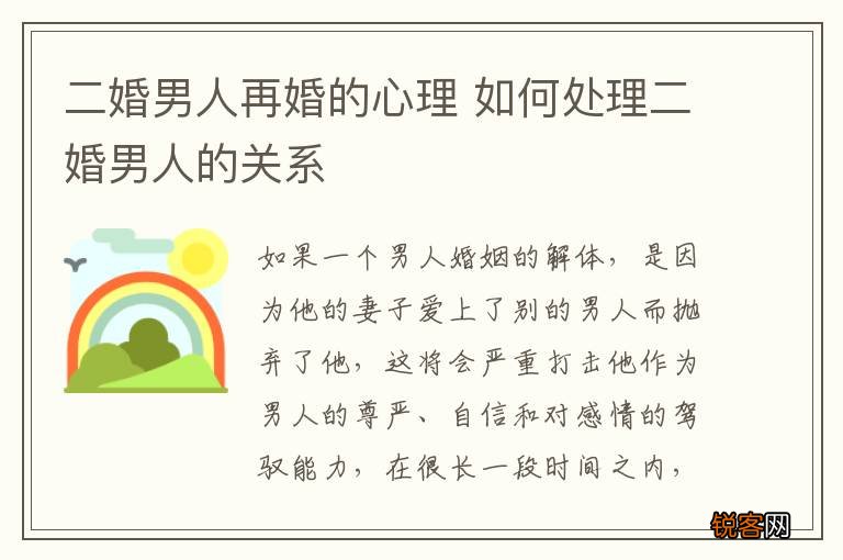 二婚男人再婚的心理 如何处理二婚男人的关系