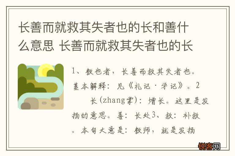 长善而就救其失者也的长和善什么意思 长善而就救其失者也的长和善解释