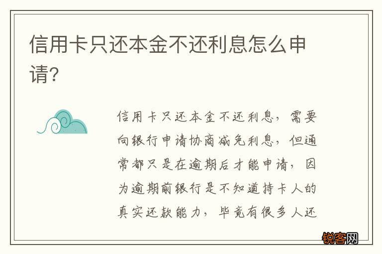 信用卡只还本金不还利息怎么申请?