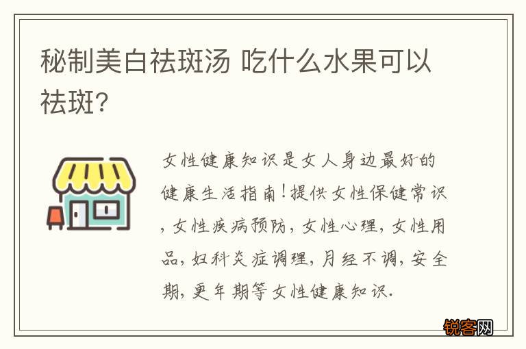 秘制美白祛斑汤 吃什么水果可以祛斑?