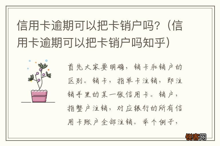 信用卡逾期可以把卡销户吗知乎 信用卡逾期可以把卡销户吗?