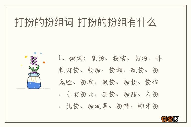 打扮的扮组词 打扮的扮组有什么
