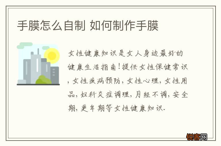 手膜怎么自制 如何制作手膜