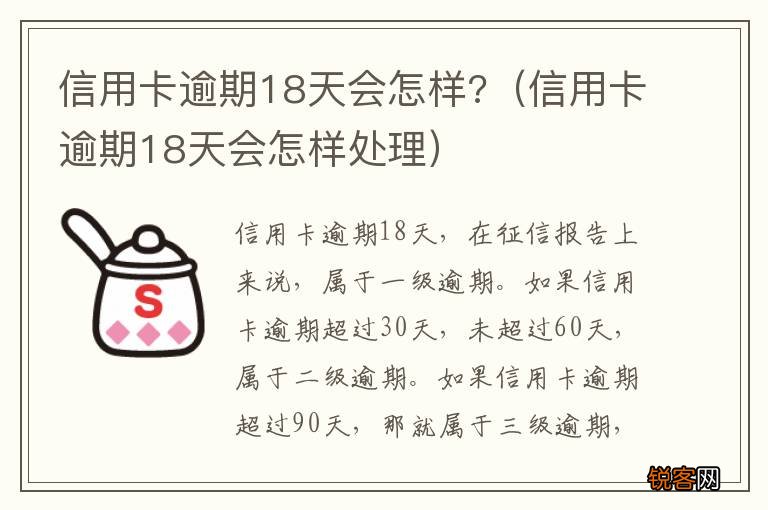信用卡逾期18天会怎样处理 信用卡逾期18天会怎样?