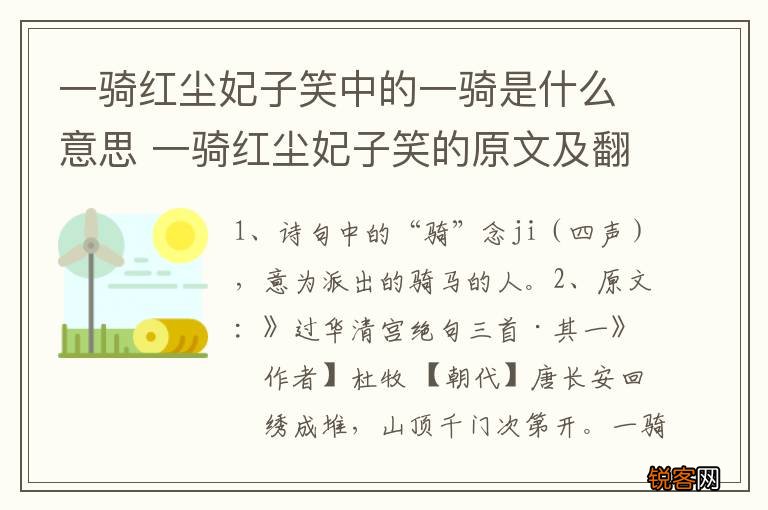 一骑红尘妃子笑中的一骑是什么意思 一骑红尘妃子笑的原文及翻译