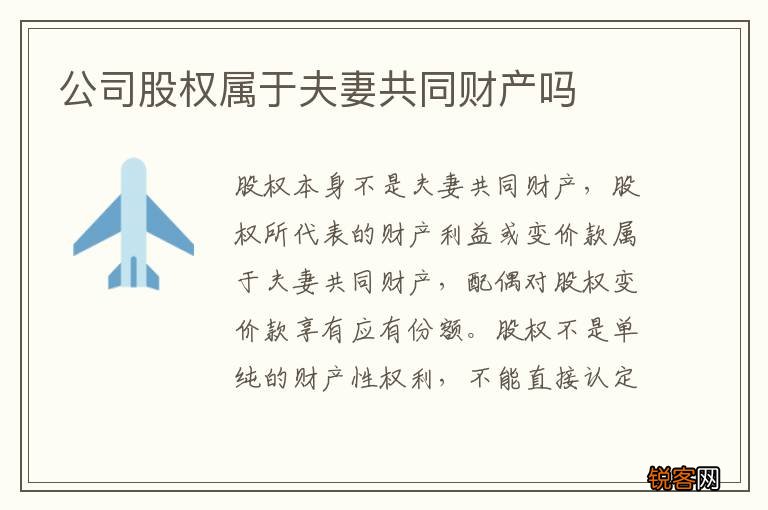 公司股权属于夫妻共同财产吗