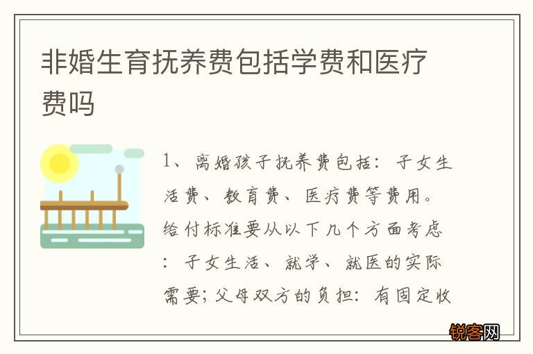 非婚生育抚养费包括学费和医疗费吗