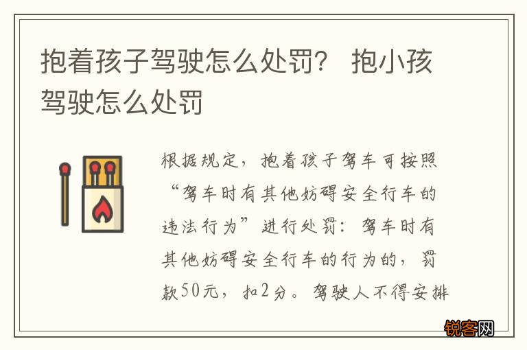 抱着孩子驾驶怎么处罚？ 抱小孩驾驶怎么处罚