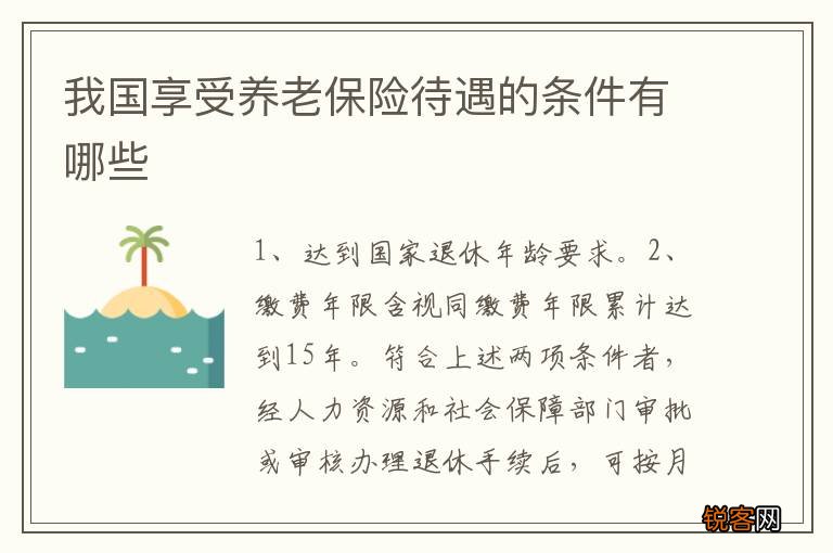 我国享受养老保险待遇的条件有哪些