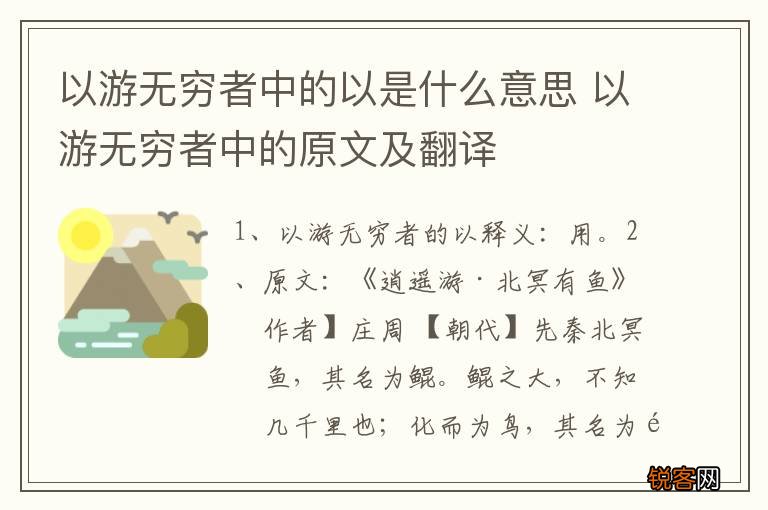 以游无穷者中的以是什么意思 以游无穷者中的原文及翻译