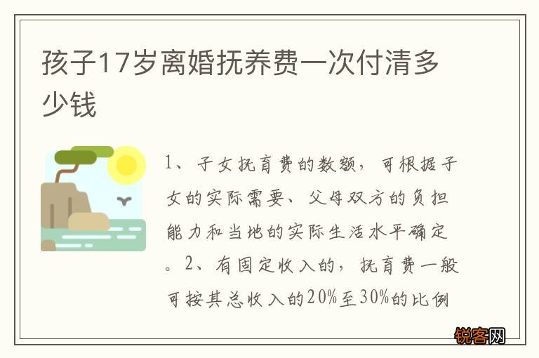 孩子17岁离婚抚养费一次付清多少钱
