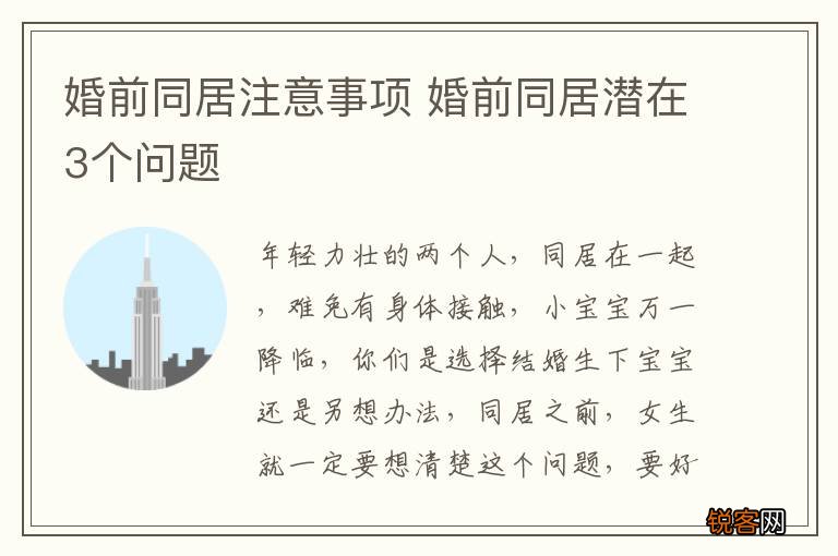 婚前同居注意事项 婚前同居潜在3个问题
