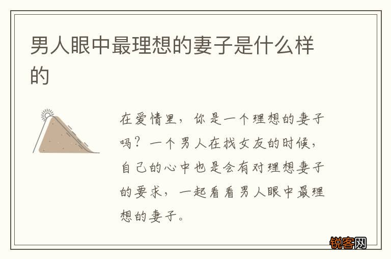 男人眼中最理想的妻子是什么样的