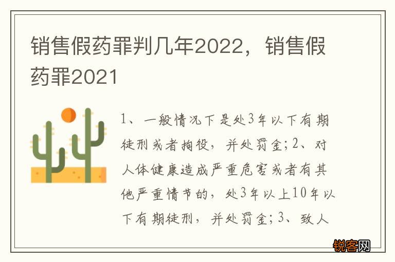 销售假药罪判几年2022，销售假药罪2021