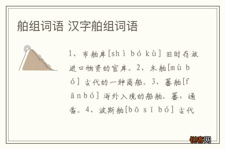 舶组词语 汉字舶组词语