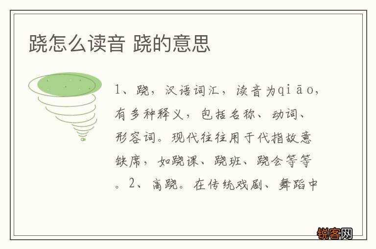 跷怎么读音 跷的意思
