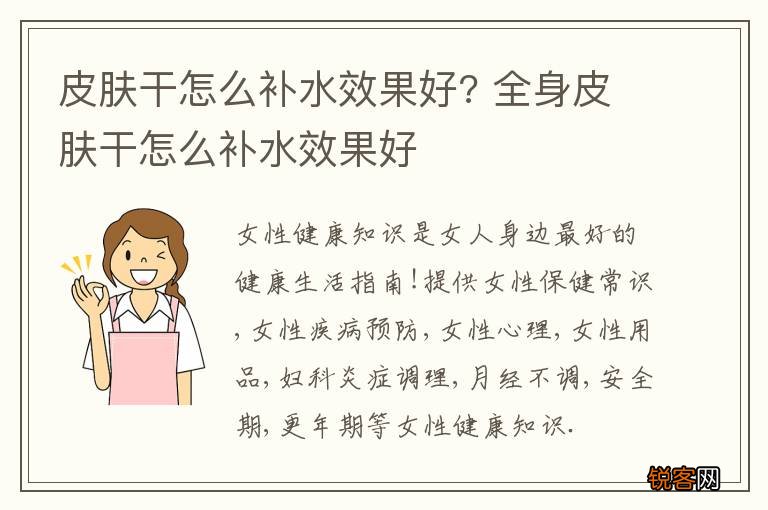 皮肤干怎么补水效果好? 全身皮肤干怎么补水效果好