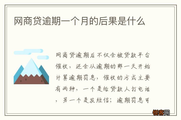 网商贷逾期一个月的后果是什么