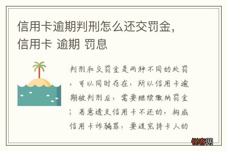 信用卡逾期判刑怎么还交罚金，信用卡 逾期 罚息