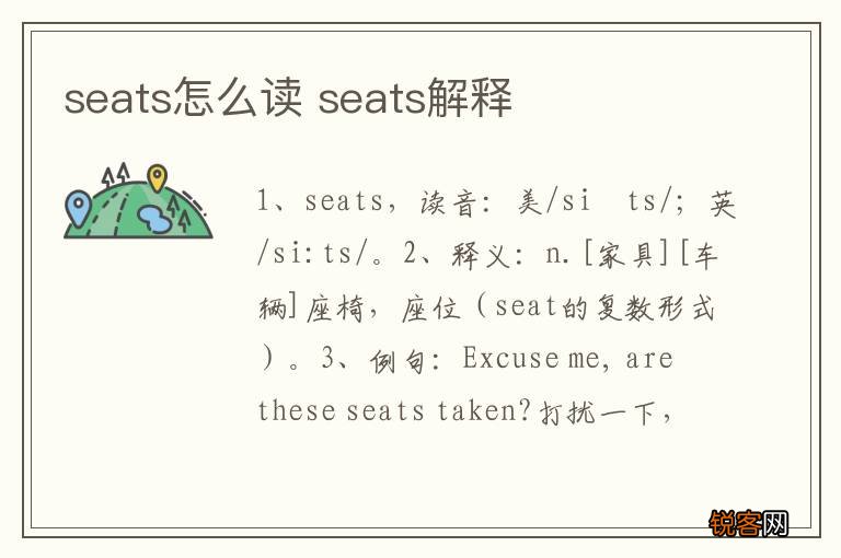 seats怎么读 seats解释