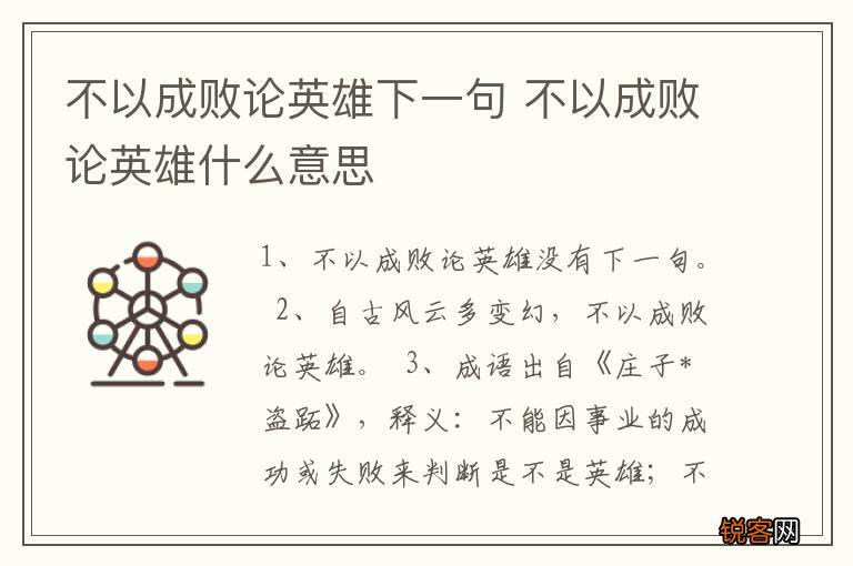 不以成败论英雄下一句 不以成败论英雄什么意思