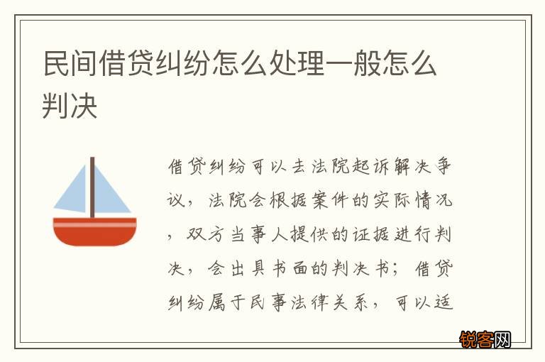 民间借贷纠纷怎么处理一般怎么判决