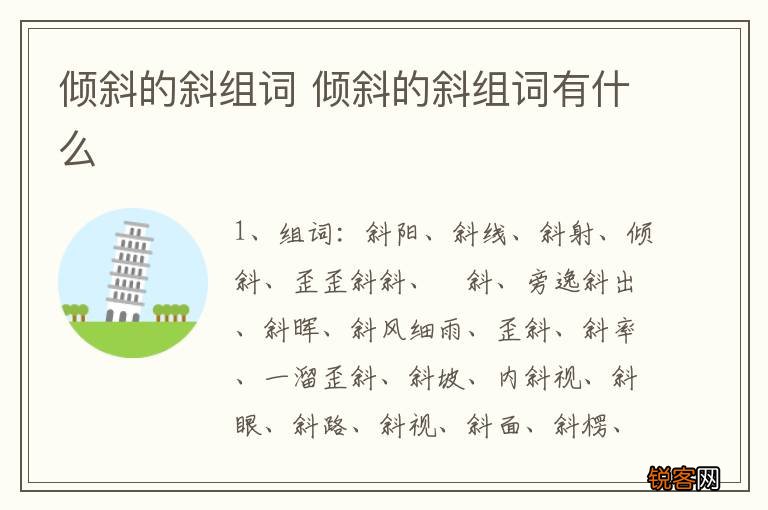 倾斜的斜组词 倾斜的斜组词有什么