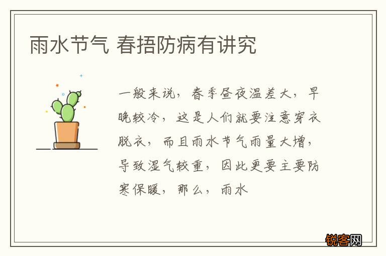 雨水节气 春捂防病有讲究