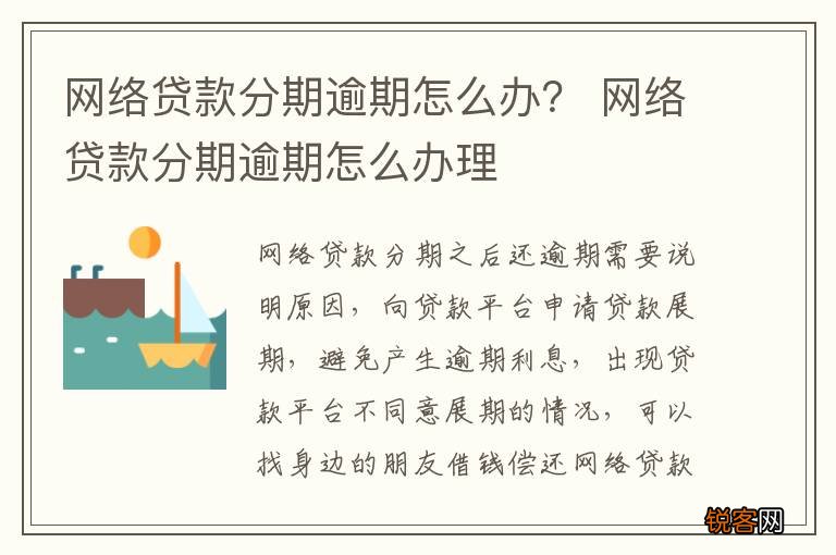 网络贷款分期逾期怎么办？ 网络贷款分期逾期怎么办理