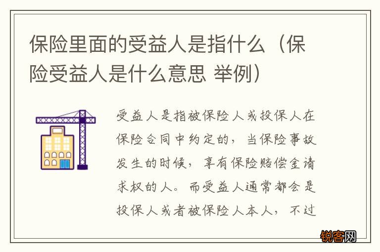 保险受益人是什么意思 举例 保险里面的受益人是指什么
