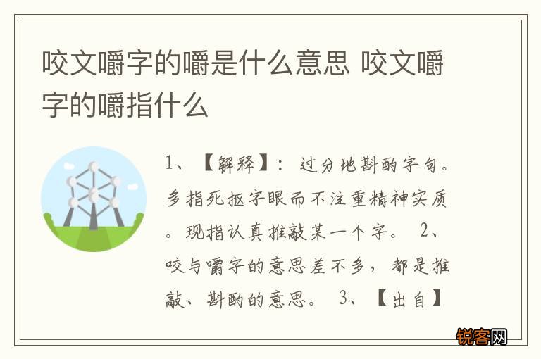 咬文嚼字的嚼是什么意思 咬文嚼字的嚼指什么