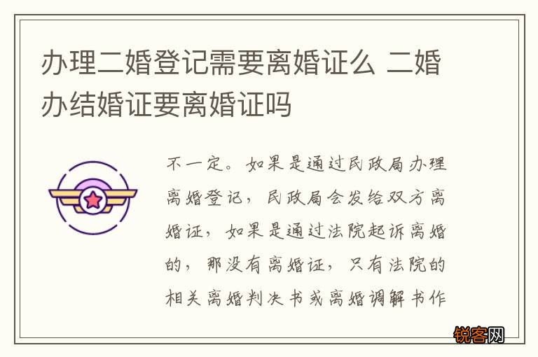 办理二婚登记需要离婚证么 二婚办结婚证要离婚证吗