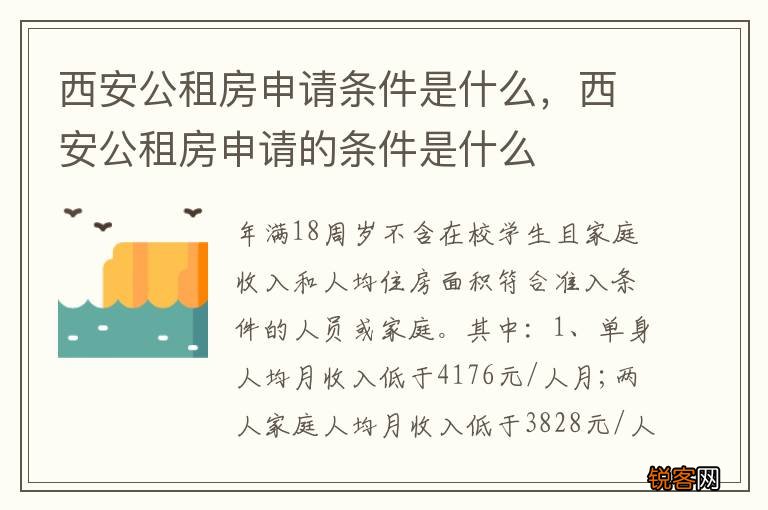西安公租房申请条件是什么，西安公租房申请的条件是什么