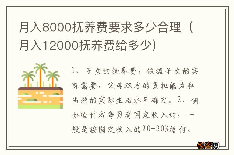 月入12000抚养费给多少 月入8000抚养费要求多少合理