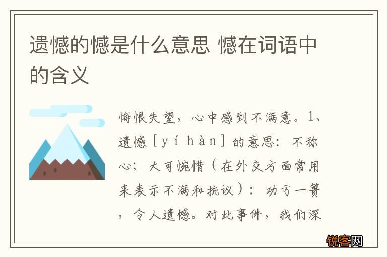 遗憾的憾是什么意思 憾在词语中的含义