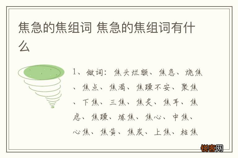 焦急的焦组词 焦急的焦组词有什么