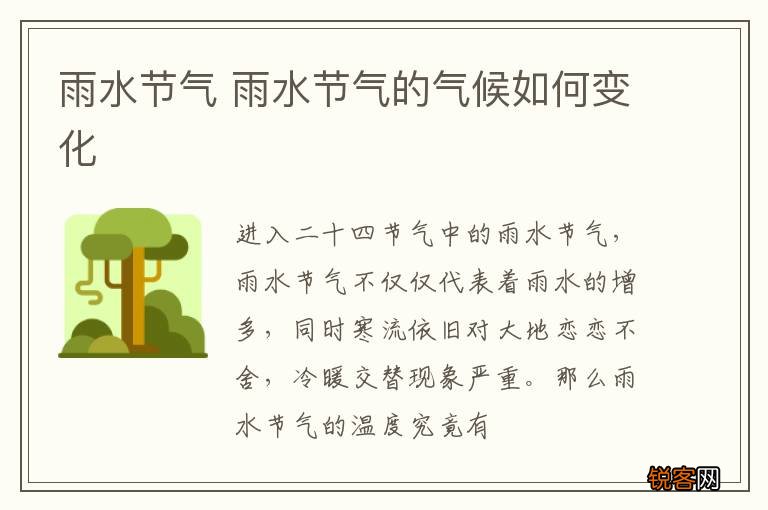 雨水节气 雨水节气的气候如何变化
