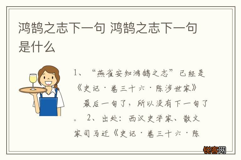 鸿鹄之志下一句 鸿鹄之志下一句是什么