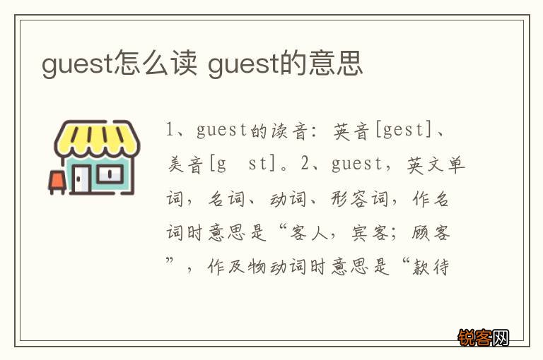 guest怎么读 guest的意思