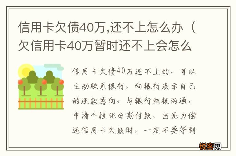欠信用卡40万暂时还不上会怎么样 信用卡欠债40万,还不上怎么办