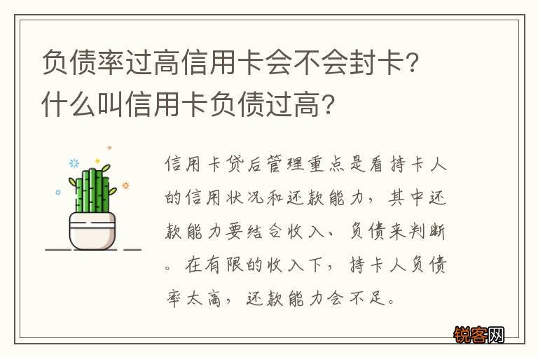 负债率过高信用卡会不会封卡? 什么叫信用卡负债过高?