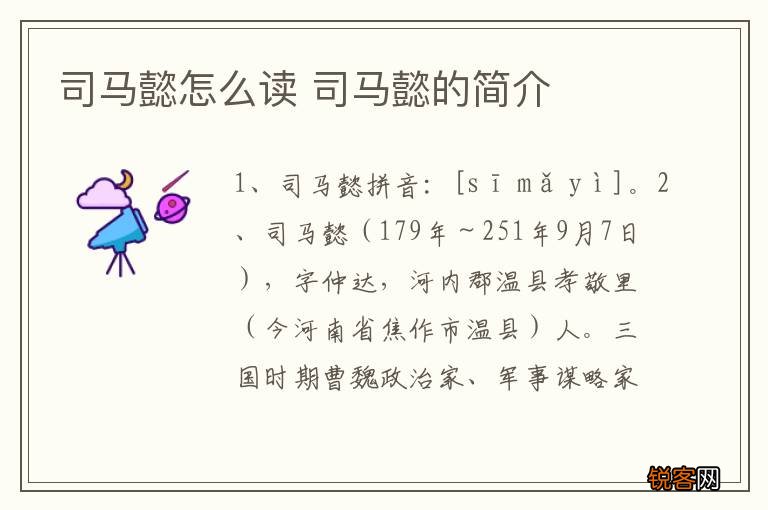 司马懿怎么读 司马懿的简介