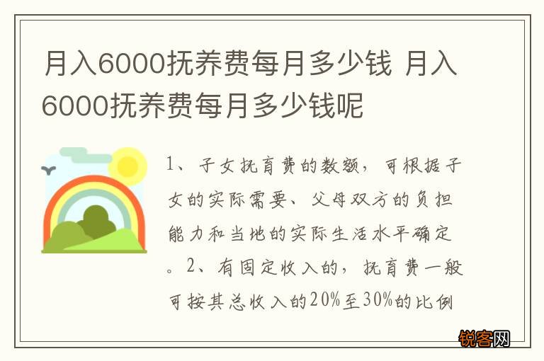 月入6000抚养费每月多少钱 月入6000抚养费每月多少钱呢