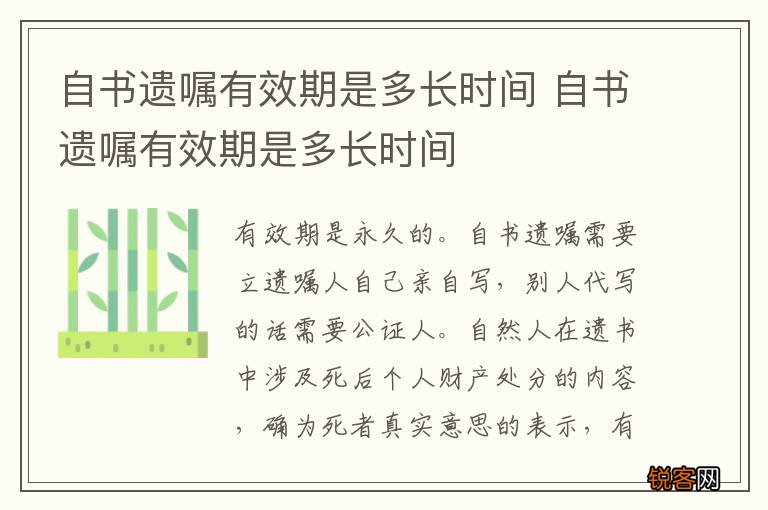 自书遗嘱有效期是多长时间 自书遗嘱有效期是多长时间