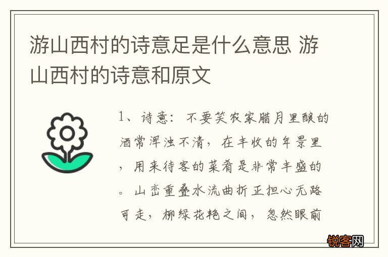 游山西村的诗意足是什么意思 游山西村的诗意和原文