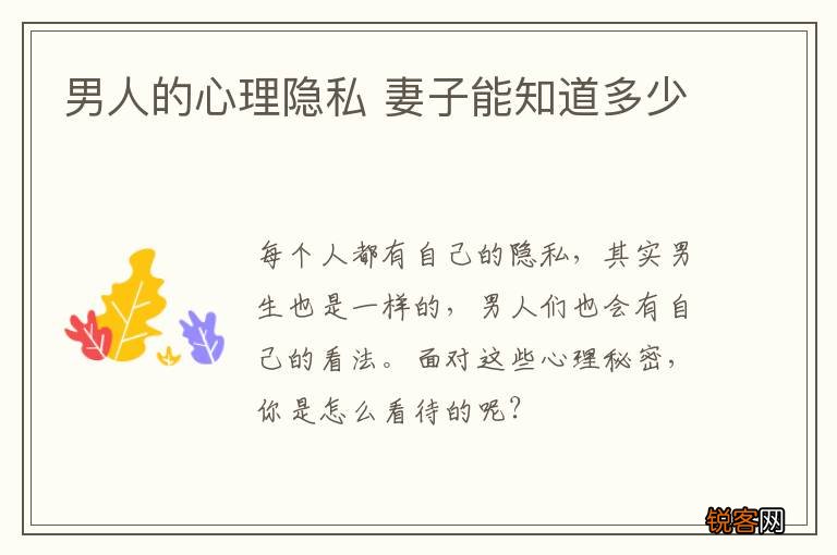 男人的心理隐私 妻子能知道多少