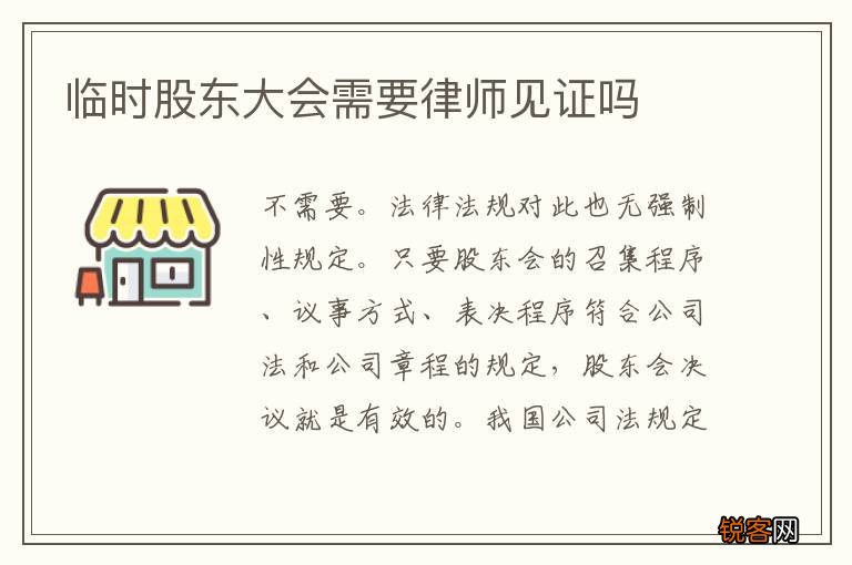 临时股东大会需要律师见证吗