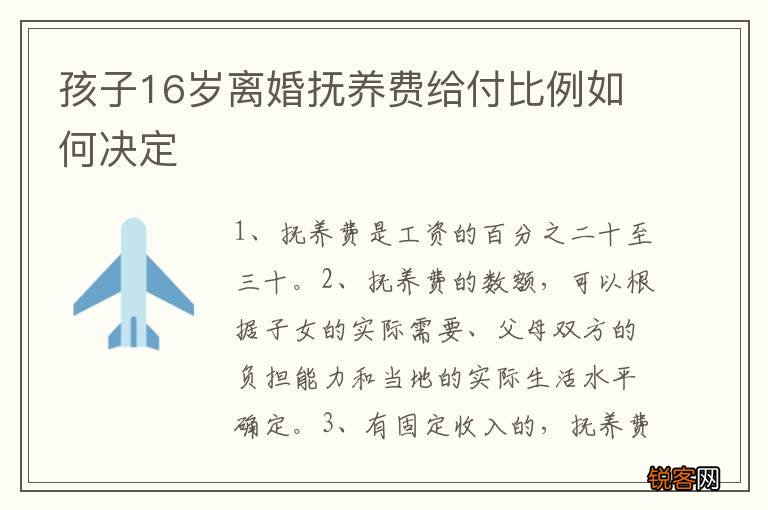 孩子16岁离婚抚养费给付比例如何决定
