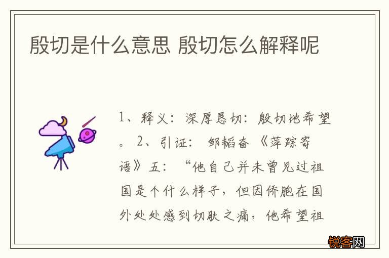 殷切是什么意思 殷切怎么解释呢
